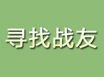 达日寻找战友